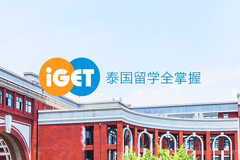 临泽建站-iGET泰中国际教育联盟网站