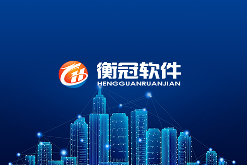 山丹建站-武汉衡冠软件开发
