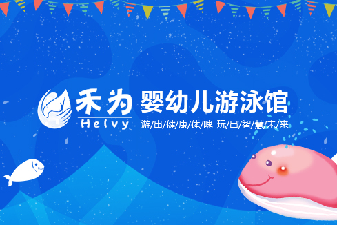 张掖建站-禾为婴幼儿游泳馆