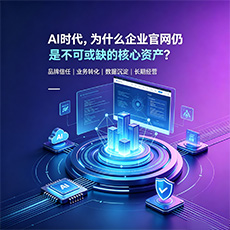 张掖建站-AI时代,为什么企业官网仍是不可或缺的核心资产?
