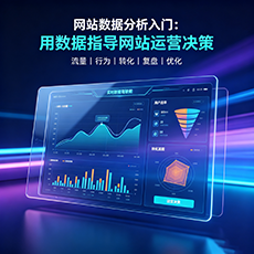 张掖建站-网站数据分析入门:用数据指导网站运营决策