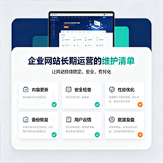 张掖建站-企业网站长期运营的维护清单